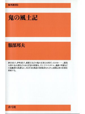 cover image of 鬼の風土記